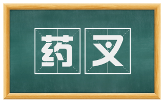 药叉