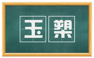 玉槊