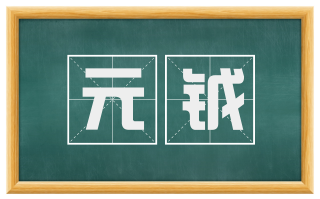元钺