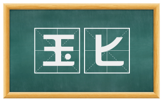 玉匕