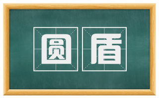 圆盾