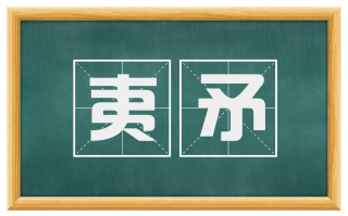 夷矛