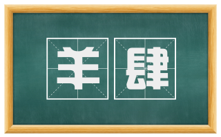 羊肆