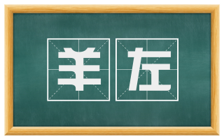 羊左