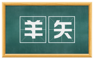 羊矢