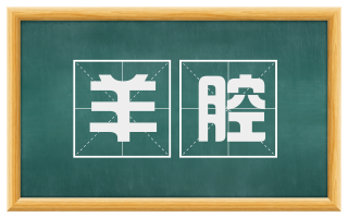 羊腔