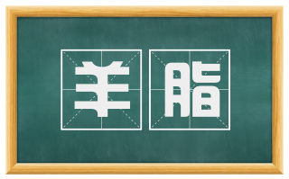 羊脂