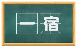 一宿