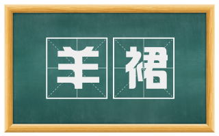 羊裙