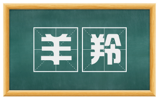 羊羚