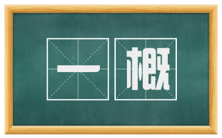 一概