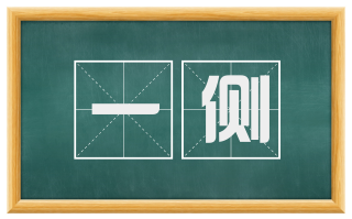 一侧