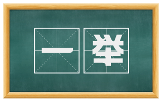 一举