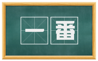 一番