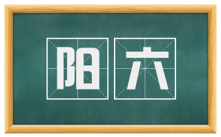 阳六