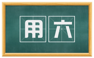 用六