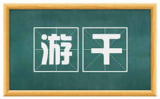 游千