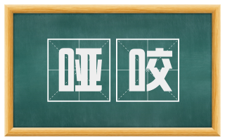 哑咬