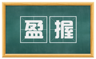 盈握