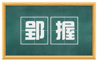 郢握