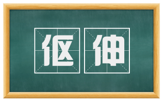 伛伸