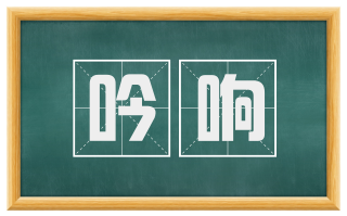 吟响