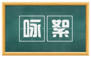 咏絮