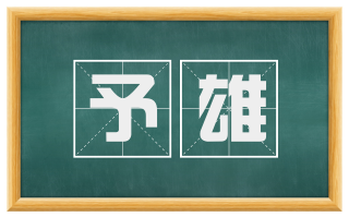 予雄