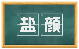 盐颜
