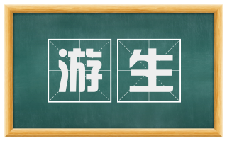 游生