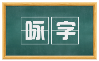 咏字