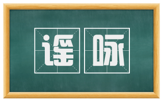谣咏