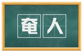 奄人