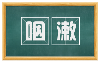 咽漱