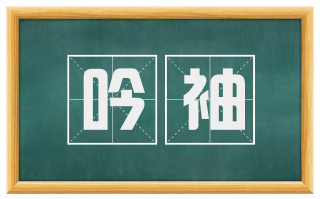 吟袖