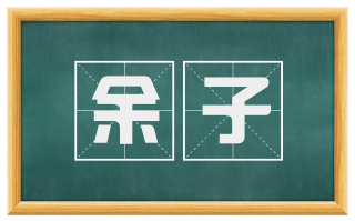 余子