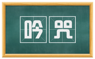 吟咒