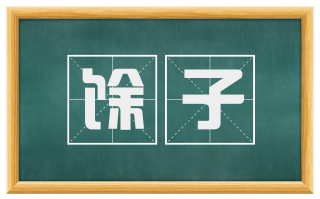 馀子