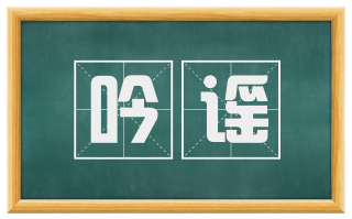吟谣