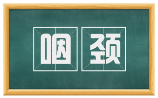 咽颈