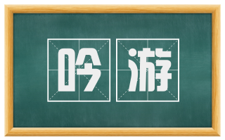 吟游