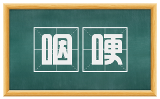 咽哽
