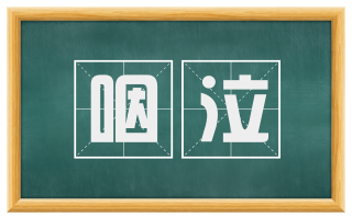 咽泣