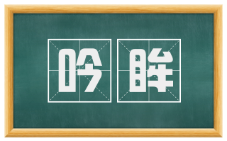 吟眸