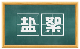 盐絮