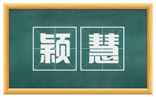 颖慧