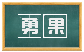 勇果