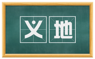 义地