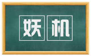 妖机