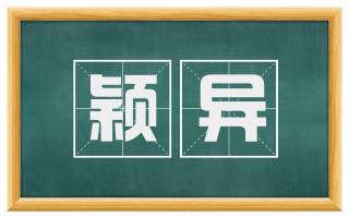 颖异